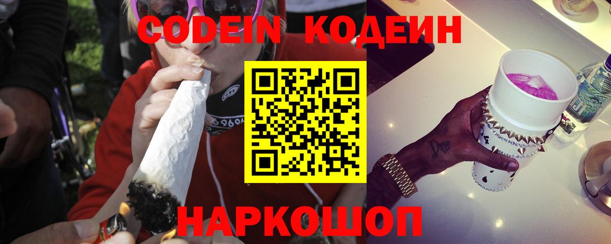 Будённовск  Кодеин напиток Lean (лин)  Вход с VPN  Codein Purple Drank 